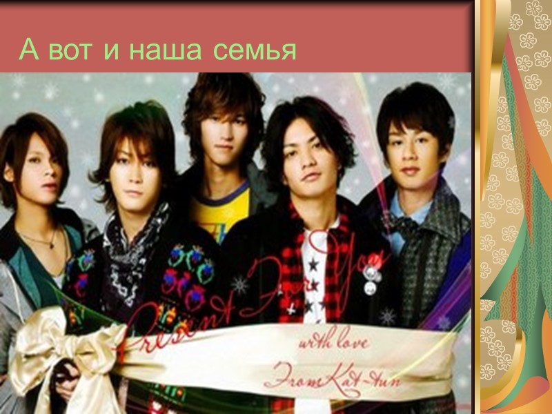 А вот и наша семья